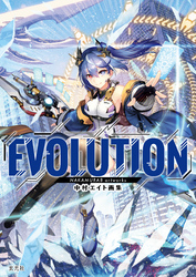 中村エイト画集 EVOLUTION