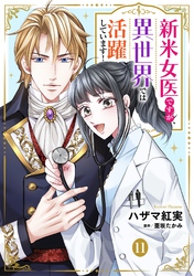 新米女医ですが、異世界では活躍しています！【単話版】　１１