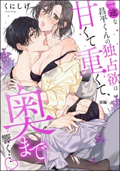 一途な昌平くんの独占欲は甘くて重くて、奥まで響く…（単話版）