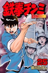 鉄拳チンミＬｅｇｅｎｄｓ（２５）