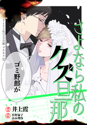 【期間限定　無料お試し版】さよなら私のクズ旦那　プチキス（２）