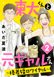 【期間限定　無料お試し版】東大くんと元ギャルさん～格差婚ロワイヤル～（２）