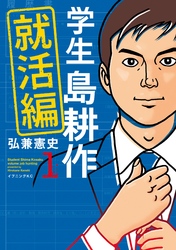 【期間限定　無料お試し版】学生 島耕作　就活編