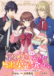 【期間限定　無料お試し版】悪役令嬢（予定）らしいけど、私はお菓子が食べたい～ブロックスキルで穏やかな人生目指します～　連載版: 5