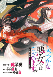 【期間限定　無料お試し版】ふつつかな悪女ではございますが　～雛宮蝶鼠とりかえ伝～　連載版: 4