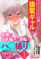 ぼくのことバカにしていた後輩ギャルが全裸で土下座した逆転のハ○撮り48時間プレミアムパック