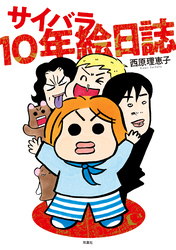 サイバラ10年絵日誌