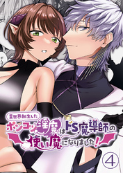 異世界転生したポンコツ淫魔はドS魔導師の使い魔になりました！4
