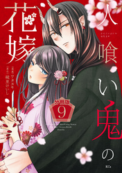 人喰い鬼の花嫁　分冊版（９）