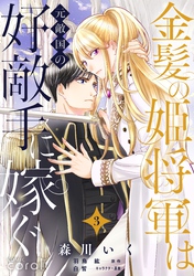 【期間限定　無料お試し版】金髪の姫将軍は元敵国の好敵手に嫁ぐ（単話版3）