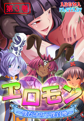 エロモン ～僕だけの下僕召喚～　第３巻