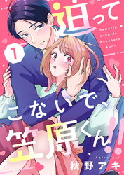 【期間限定　無料お試し版】迫ってこないで、笠原くん！！