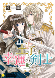 【期間限定　試し読み増量版】王子と幸運の剣士