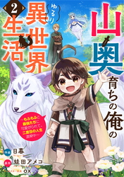 山奥育ちの俺のゆるり異世界生活～もふもふと最強たちに可愛がられて、二度目の人生満喫中～【分冊版】2巻