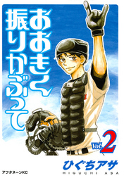 【期間限定　無料お試し版】おおきく振りかぶって（２）