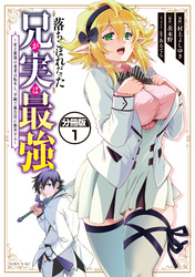 【期間限定　無料お試し版】落ちこぼれだった兄が実は最強　～史上最強の勇者は転生し、学園で無自覚に無双する～　分冊版（１）