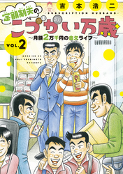 【期間限定　無料お試し版】定額制夫の「こづかい万歳」　月額２万千円の金欠ライフ（２）