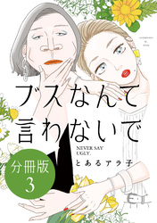 【期間限定　無料お試し版】ブスなんて言わないで　分冊版（３）