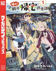 【期間限定　試し読み増量版】帰れ！大鶴谷帰宅倶楽部（１）