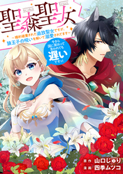 【期間限定　無料お試し版】聖森聖女～婚約破棄された追放聖女ですが、狼王子の呪いを解いて溺愛されてます～今さら国に戻れって言われても遅いですっ！　【連載版】