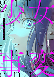 【期間限定　無料お試し版】少女事変　分冊版