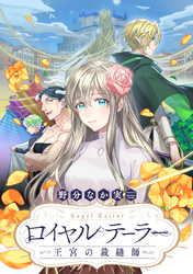 【期間限定　無料お試し版】ロイヤルテーラー　―王宮の裁縫師―　【連載版】