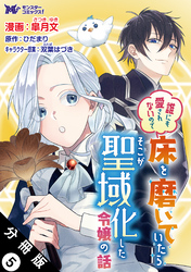 【期間限定　無料お試し版】誰にも愛されないので床を磨いていたらそこが聖域化した令嬢の話（コミック）  分冊版 5