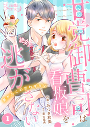 【期間限定　無料お試し版】甘党御曹司は看板娘を絶対に逃がさない　栗かのこの恋わずらい 【分冊版】