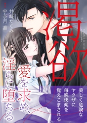 【期間限定　試し読み増量版】渇欲 愛を求め、淫らに堕ちる