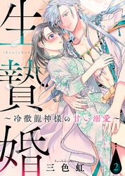 【期間限定　無料お試し版】生贄婚～冷徹龍神様の甘い溺愛～（２）