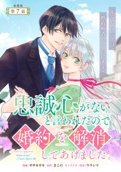 忠誠心がないと言われたので婚約を解消してあげました。 連載版：7