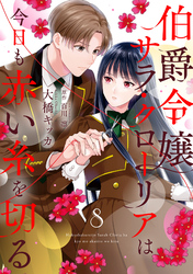 伯爵令嬢サラ・クローリアは今日も赤い糸を切る【分冊版】8話