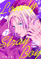 ロンリー・ストレイ・ボーイ(7)