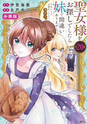 聖女様をお探しでしたら妹で間違いありません。さあどうぞお連れください、今すぐ。分冊版(20)