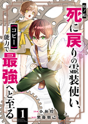 時ノ檻～死に戻りの霊装使い、【コピー】能力で最強へと至る～【電子単行本版】１