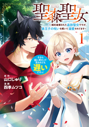 【期間限定　試し読み増量版】聖森聖女～婚約破棄された追放聖女ですが、狼王子の呪いを解いて溺愛されてます～今さら国に戻れって言われても遅いですっ！