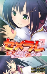 セメラレ～妹で感じるなんて、お兄ちゃんは変態なんだね～