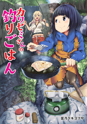 【期間限定　無料お試し版】カワセミさんの釣りごはん 分冊版 2