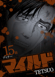 マイルド 連載版 15話 ディナー