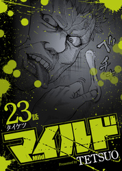 マイルド 連載版 23話 タイケツ