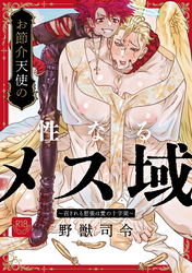 お節介天使の性なるメス域～召される怒張は愛の十字架～【R-18版】