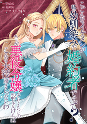 こ、こんなイケメンが私の幼馴染みで婚約者ですって？ さすが悪役令嬢、それくらいの器じゃなければこんな大役務まらないわ　【連載版】: 8