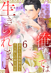 誑かしの追放聖女と千人殺しの騎士将官　この世界のどの地でも俺なしでは生きられまい: 6