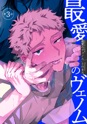 最愛のヴェノム 【短編】第3話