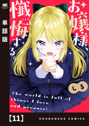 お嬢様、懺悔する。【単話版】　１１