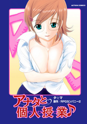 アナタと個・人・授・業♪