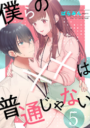 僕らの××は普通じゃない５