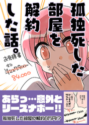 孤独死した部屋を解約した話。