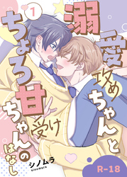 【R18版】溺愛攻めちゃんとちょろ甘受けちゃんのはなし