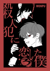 殺人犯に恋した僕 (3)